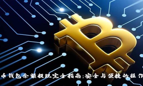 比特币钱包余额提现完全指南：安全与便捷的操作步骤