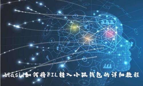 biasid如何将FIL转入小狐钱包的详细教程
