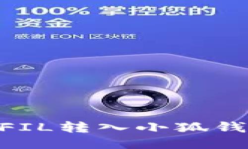 biasid如何将FIL转入小狐钱包的详细教程