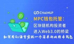  如何用Go语言实现一个简
