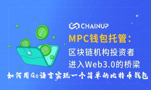  如何用Go语言实现一个简单的比特币钱包