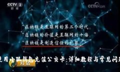 如何使用小狐钱包充值公