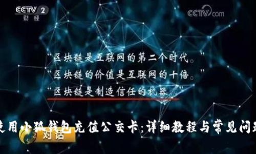 如何使用小狐钱包充值公交卡：详细教程与常见问题解答