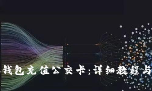 如何使用小狐钱包充值公交卡：详细教程与常见问题解答