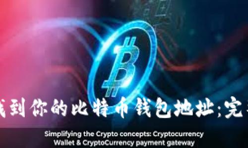如何找到你的比特币钱包地址：完整指南