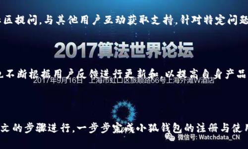 baioti小狐钱包测试教程：轻松上手，加密货币管理新体验/baioti
小狐钱包, 加密货币, 钱包测试, 数字资产/guanjianci

### 内容主体大纲

1. **引言**
   - 介绍小狐钱包及其重要性
   - 文章目的和整体结构概述

2. **小狐钱包概述**
   - 小狐钱包的背景和发展历程
   - 小狐钱包的核心功能

3. **小狐钱包的下载与安装**
   - 适用平台
   - 下载步骤
   - 安装过程

4. **小狐钱包的注册与创建账户**
   - 注册流程
   - 创建钱包步骤
   - 保护个人信息的建议

5. **钱包的基本操作**
   - 充值与提现
   - 发送与接收加密货币
   - 查看交易记录

6. **钱包的安全性和隐私保护**
   - 如何增强钱包安全性
   - 防 phishing 攻击的建议
   - 备份与恢复钱包

7. **常见问题及解决方法**
   - 遇到问题的基本解决方法
   - 资源与支持

8. **总结**
   - 小狐钱包的优势与未来展望

### 正文内容

#### 1. 引言

随着加密货币的兴起，越来越多的人开始关注如何安全、便捷地管理他们的数字资产。小狐钱包作为一种新型的加密货币钱包，提供了一个用户友好且功能齐全的平台，帮助用户更好地管理他们的数字资产。本文将为您提供小狐钱包的测试教程，帮助您快速了解和使用这个钱包。

#### 2. 小狐钱包概述

小狐钱包的背景和发展历程

小狐钱包成立于XX年，旨在为普通用户提供一个简单易用的加密货币管理工具。经过几年的不断更新与发展，小狐钱包逐渐成为市场上备受欢迎的选择之一。

小狐钱包的核心功能

小狐钱包不仅支持多种加密货币的存储和交易，还具有良好的安全性和隐私保护。此外，小狐钱包的界面设计友好，让用户即便没有技术背景也能轻松上手。

#### 3. 小狐钱包的下载与安装

适用平台

小狐钱包目前支持多种操作系统，包括Windows、MacOS、Android、iOS等，用户可以根据自己的设备进行下载。

下载步骤

首先，用户需要访问小狐钱包的官方网站，选择相应的操作系统，点击下载链接。确保下载的是官方版本，以防止安全隐患。

安装过程

下载完成后，用户只需按照系统提示进行安装，整个过程简便快捷。安装完成后，用户就可以打开小狐钱包，开始设置自己的账户。

#### 4. 小狐钱包的注册与创建账户

注册流程

用户在首次使用小狐钱包时，需要进行注册。填写必要的信息，并同意用户协议，然后点击“注册”按钮。

创建钱包步骤

注册完成后，用户需要创建一个新的钱包。系统会提示用户设置密码，并备份助记词。务必妥善保管这些信息，以防丢失。

保护个人信息的建议

建议用户在注册和使用过程中，尽量保持个人信息的隐私，避免在公共场合输入敏感信息。

#### 5. 钱包的基本操作

充值与提现

在小狐钱包中，用户可以轻松充值和提现自己的加密货币。充值时，用户只需将资产转入指定地址；提现则需要绑定银行账户进行操作。

发送与接收加密货币

用户在小狐钱包中可以方便地发送和接收加密货币。发送时，用户需要输入接收者的地址和转账金额；接收则提供钱包地址供对方转账。

查看交易记录

小狐钱包提供详细的交易记录，用户可以随时查看资产的进出情况，方便进行资产管理。

#### 6. 钱包的安全性和隐私保护

如何增强钱包安全性

为了确保钱包的安全性，用户可以使用二次验证、设置复杂密码等方式增强安全性。定期检查账户安全状态是确保财产安全的有效方法。

防 phishing 攻击的建议

用户应注意避免点击不明链接或输入个人信息在可疑网站上，以减少被钓鱼攻击的风险。

备份与恢复钱包

定期备份钱包文件和助记词，可以有效避免因设备丢失或损坏而造成的资产损失。如果需要恢复钱包，用户只需根据备份信息按照指示进行操作。

#### 7. 常见问题及解决方法

遇到问题的基本解决方法

在使用小狐钱包的过程中，用户可能会遇到各种技术问题。建议用户首先查看帮助文档，如果问题仍然存在，可以寻求社区或官方支持。

资源与支持

小狐钱包除了拥有完善的帮助文档外，还提供社区支持，用户可以在论坛与其他用户交流，获取帮助。

#### 8. 总结

小狐钱包以其简单易用和强大的功能，成为许多加密货币爱好者的首选。随着数字资产的不断发展，小狐钱包也在不断完善，为用户提供更好的服务和体验。

### 相关问题及详细介绍

#### 1. 小狐钱包适合哪些人群使用？

小狐钱包设计简洁、功能强大，适合各种人群使用。从刚入门的加密货币新手，到有经验的投资者，小狐钱包都能满足他们的需求。新手可以利用其简单的操作界面快速上手，而有经验的用户则可以利用其丰富的功能进行多种资产管理。例如，交易频繁的用户可以通过小狐钱包便捷地实现快速转账和交易记录查看。因此，小狐钱包不仅适合普通用户，也适合那些需要高级资产管理功能的专业人士。

#### 2. 小狐钱包在安全性上有哪些保障措施？

在加密货币领域，安全性至关重要。小狐钱包在用户信息和资产安全方面采取了多种措施，包括使用高级加密技术、提供双重身份验证（2FA）、支持备份和恢复功能等。这些措施可以极大地提高钱包的安全性，保护用户的数字资产不受损失。此外，小狐钱包定期进行安全审计和更新，以应对潜在的安全威胁。用户在使用钱包的同时，也应养成良好的安全习惯，如定期更换密码、不在公共Wi-Fi下进行交易等，进一步提高安全性。

#### 3. 小狐钱包是否支持多种加密货币？

是的，小狐钱包支持多种主流加密货币的存储和管理，包括比特币、以太坊、Ripple等。用户可以在一个钱包中管理他们的不同数字资产，方便快捷。每种加密货币都有独立的地址和管理流程，这意味着用户可以轻松实现多种资产的便捷操作。随着新兴加密货币的不断推出，小狐钱包也在不断更新，以增加更多币种的支持，使其用户能够更灵活地管理和投资他们的加密资产。

#### 4. 小狐钱包的隐藏费用有哪些？

大多数钱包会收取一定的交易费用，这一点在小狐钱包中也是常见的。用户在进行资产转账或兑换时，可能会遇到交易费用，这些费用通常是网络拥塞程度和转账金额的结果。此外，部分平台可能会在交易过程中的兑换环节收取额外费用。为避免额外支出，用户在进行交易时应留意所有相关费用，并选择合适的时间进行交易，以降低交易成本。

#### 5. 如何联系小狐钱包的客服支持？

小狐钱包提供多种客服支持渠道，用户可以通过官方网站寻找帮助。小狐钱包的客服团队通常通过电子邮件、在线聊天或社交媒体平台提供支持。用户也可以在特定时间段内通过论坛和社区提问，与其他用户互动获取支持。针对特定问题，官方会提供详细的解决步骤和建议。建议用户在联系支持前准备好具体的问题描述，以便客服能及时准确地提供帮助。

#### 6. 如何评价小狐钱包的用户体验？

小狐钱包在用户体验方面表现出色。其界面设计，功能布局合理，使得新用户能够快速适应。用户提交的反馈显示，许多用户都赞赏小狐钱包的便捷操作和流畅的使用体验。同时，小狐钱包也不断根据用户反馈进行更新和，以提高自身产品的用户满意度。用户在此平台上进行资产管理时，可以享受到良好的流畅体验，使得管理加密货币变得简单和愉快。

### 小结

随着数字资产管理需求的增加，小狐钱包作为一款简单易用的工具，为用户提供了多元化的服务。通过以上的详细介绍，相信您对小狐钱包有了更深入的了解。如果您有意尝试，不妨按照本文的步骤进行，一步步完成小狐钱包的注册与使用。无论您是新手还是经验丰富的投资者，小狐钱包都能为您的加密资产管理保驾护航。