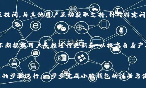baioti小狐钱包测试教程：轻松上手，加密货币管理新体验/baioti
小狐钱包, 加密货币, 钱包测试, 数字资产/guanjianci

### 内容主体大纲

1. **引言**
   - 介绍小狐钱包及其重要性
   - 文章目的和整体结构概述

2. **小狐钱包概述**
   - 小狐钱包的背景和发展历程
   - 小狐钱包的核心功能

3. **小狐钱包的下载与安装**
   - 适用平台
   - 下载步骤
   - 安装过程

4. **小狐钱包的注册与创建账户**
   - 注册流程
   - 创建钱包步骤
   - 保护个人信息的建议

5. **钱包的基本操作**
   - 充值与提现
   - 发送与接收加密货币
   - 查看交易记录

6. **钱包的安全性和隐私保护**
   - 如何增强钱包安全性
   - 防 phishing 攻击的建议
   - 备份与恢复钱包

7. **常见问题及解决方法**
   - 遇到问题的基本解决方法
   - 资源与支持

8. **总结**
   - 小狐钱包的优势与未来展望

### 正文内容

#### 1. 引言

随着加密货币的兴起，越来越多的人开始关注如何安全、便捷地管理他们的数字资产。小狐钱包作为一种新型的加密货币钱包，提供了一个用户友好且功能齐全的平台，帮助用户更好地管理他们的数字资产。本文将为您提供小狐钱包的测试教程，帮助您快速了解和使用这个钱包。

#### 2. 小狐钱包概述

小狐钱包的背景和发展历程

小狐钱包成立于XX年，旨在为普通用户提供一个简单易用的加密货币管理工具。经过几年的不断更新与发展，小狐钱包逐渐成为市场上备受欢迎的选择之一。

小狐钱包的核心功能

小狐钱包不仅支持多种加密货币的存储和交易，还具有良好的安全性和隐私保护。此外，小狐钱包的界面设计友好，让用户即便没有技术背景也能轻松上手。

#### 3. 小狐钱包的下载与安装

适用平台

小狐钱包目前支持多种操作系统，包括Windows、MacOS、Android、iOS等，用户可以根据自己的设备进行下载。

下载步骤

首先，用户需要访问小狐钱包的官方网站，选择相应的操作系统，点击下载链接。确保下载的是官方版本，以防止安全隐患。

安装过程

下载完成后，用户只需按照系统提示进行安装，整个过程简便快捷。安装完成后，用户就可以打开小狐钱包，开始设置自己的账户。

#### 4. 小狐钱包的注册与创建账户

注册流程

用户在首次使用小狐钱包时，需要进行注册。填写必要的信息，并同意用户协议，然后点击“注册”按钮。

创建钱包步骤

注册完成后，用户需要创建一个新的钱包。系统会提示用户设置密码，并备份助记词。务必妥善保管这些信息，以防丢失。

保护个人信息的建议

建议用户在注册和使用过程中，尽量保持个人信息的隐私，避免在公共场合输入敏感信息。

#### 5. 钱包的基本操作

充值与提现

在小狐钱包中，用户可以轻松充值和提现自己的加密货币。充值时，用户只需将资产转入指定地址；提现则需要绑定银行账户进行操作。

发送与接收加密货币

用户在小狐钱包中可以方便地发送和接收加密货币。发送时，用户需要输入接收者的地址和转账金额；接收则提供钱包地址供对方转账。

查看交易记录

小狐钱包提供详细的交易记录，用户可以随时查看资产的进出情况，方便进行资产管理。

#### 6. 钱包的安全性和隐私保护

如何增强钱包安全性

为了确保钱包的安全性，用户可以使用二次验证、设置复杂密码等方式增强安全性。定期检查账户安全状态是确保财产安全的有效方法。

防 phishing 攻击的建议

用户应注意避免点击不明链接或输入个人信息在可疑网站上，以减少被钓鱼攻击的风险。

备份与恢复钱包

定期备份钱包文件和助记词，可以有效避免因设备丢失或损坏而造成的资产损失。如果需要恢复钱包，用户只需根据备份信息按照指示进行操作。

#### 7. 常见问题及解决方法

遇到问题的基本解决方法

在使用小狐钱包的过程中，用户可能会遇到各种技术问题。建议用户首先查看帮助文档，如果问题仍然存在，可以寻求社区或官方支持。

资源与支持

小狐钱包除了拥有完善的帮助文档外，还提供社区支持，用户可以在论坛与其他用户交流，获取帮助。

#### 8. 总结

小狐钱包以其简单易用和强大的功能，成为许多加密货币爱好者的首选。随着数字资产的不断发展，小狐钱包也在不断完善，为用户提供更好的服务和体验。

### 相关问题及详细介绍

#### 1. 小狐钱包适合哪些人群使用？

小狐钱包设计简洁、功能强大，适合各种人群使用。从刚入门的加密货币新手，到有经验的投资者，小狐钱包都能满足他们的需求。新手可以利用其简单的操作界面快速上手，而有经验的用户则可以利用其丰富的功能进行多种资产管理。例如，交易频繁的用户可以通过小狐钱包便捷地实现快速转账和交易记录查看。因此，小狐钱包不仅适合普通用户，也适合那些需要高级资产管理功能的专业人士。

#### 2. 小狐钱包在安全性上有哪些保障措施？

在加密货币领域，安全性至关重要。小狐钱包在用户信息和资产安全方面采取了多种措施，包括使用高级加密技术、提供双重身份验证（2FA）、支持备份和恢复功能等。这些措施可以极大地提高钱包的安全性，保护用户的数字资产不受损失。此外，小狐钱包定期进行安全审计和更新，以应对潜在的安全威胁。用户在使用钱包的同时，也应养成良好的安全习惯，如定期更换密码、不在公共Wi-Fi下进行交易等，进一步提高安全性。

#### 3. 小狐钱包是否支持多种加密货币？

是的，小狐钱包支持多种主流加密货币的存储和管理，包括比特币、以太坊、Ripple等。用户可以在一个钱包中管理他们的不同数字资产，方便快捷。每种加密货币都有独立的地址和管理流程，这意味着用户可以轻松实现多种资产的便捷操作。随着新兴加密货币的不断推出，小狐钱包也在不断更新，以增加更多币种的支持，使其用户能够更灵活地管理和投资他们的加密资产。

#### 4. 小狐钱包的隐藏费用有哪些？

大多数钱包会收取一定的交易费用，这一点在小狐钱包中也是常见的。用户在进行资产转账或兑换时，可能会遇到交易费用，这些费用通常是网络拥塞程度和转账金额的结果。此外，部分平台可能会在交易过程中的兑换环节收取额外费用。为避免额外支出，用户在进行交易时应留意所有相关费用，并选择合适的时间进行交易，以降低交易成本。

#### 5. 如何联系小狐钱包的客服支持？

小狐钱包提供多种客服支持渠道，用户可以通过官方网站寻找帮助。小狐钱包的客服团队通常通过电子邮件、在线聊天或社交媒体平台提供支持。用户也可以在特定时间段内通过论坛和社区提问，与其他用户互动获取支持。针对特定问题，官方会提供详细的解决步骤和建议。建议用户在联系支持前准备好具体的问题描述，以便客服能及时准确地提供帮助。

#### 6. 如何评价小狐钱包的用户体验？

小狐钱包在用户体验方面表现出色。其界面设计，功能布局合理，使得新用户能够快速适应。用户提交的反馈显示，许多用户都赞赏小狐钱包的便捷操作和流畅的使用体验。同时，小狐钱包也不断根据用户反馈进行更新和，以提高自身产品的用户满意度。用户在此平台上进行资产管理时，可以享受到良好的流畅体验，使得管理加密货币变得简单和愉快。

### 小结

随着数字资产管理需求的增加，小狐钱包作为一款简单易用的工具，为用户提供了多元化的服务。通过以上的详细介绍，相信您对小狐钱包有了更深入的了解。如果您有意尝试，不妨按照本文的步骤进行，一步步完成小狐钱包的注册与使用。无论您是新手还是经验丰富的投资者，小狐钱包都能为您的加密资产管理保驾护航。