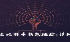 如何将以太坊转至比特币