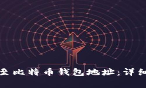如何将以太坊转至比特币钱包地址：详细步骤和注意事项