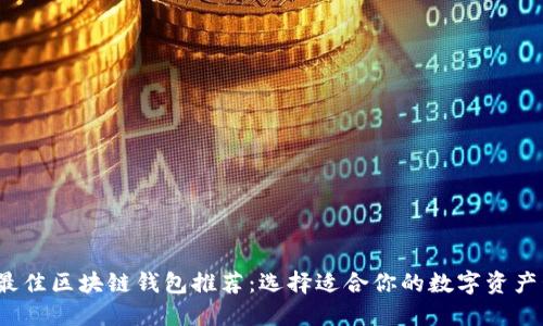 2023年最佳区块链钱包推荐：选择适合你的数字资产管理工具