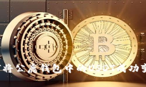 如何将公鹿钱包中的USDT成功变现？