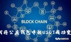 如何将公鹿钱包中的USDT成