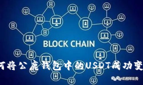 如何将公鹿钱包中的USDT成功变现？