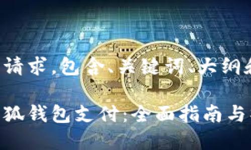 以下是您的请求，包含、关键词、大纲和详细内容。

如何授权小狐钱包支付：全面指南与操作步骤