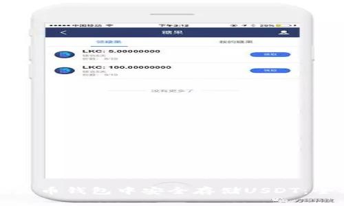 如何在火币钱包中安全存储USDT：全面指南