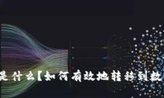 比特币是什么？如何有效