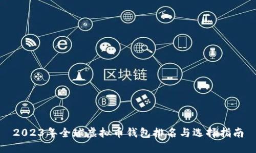 2023年全球虚拟币钱包排名与选择指南