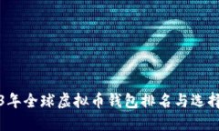 2023年全球虚拟币钱包排名
