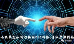 小狐钱包如何切换到BSC网