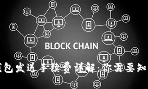 比特币钱包发送手续费详解：你需要知道的一切