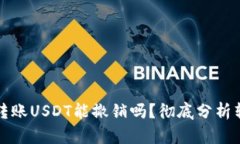 以太坊钱包转账USDT能撤销