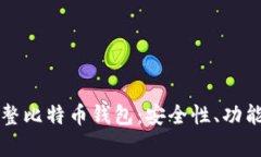 全面解析完整比特币钱包