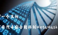 思考一个且的如何将代币