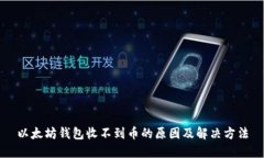 以太坊钱包收不到币的原