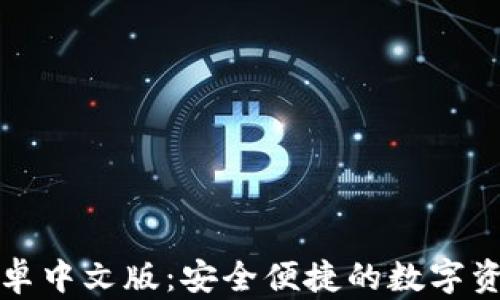 
小狐钱包安卓中文版：安全便捷的数字资产管理工具
