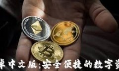 小狐钱包安卓中文版：安