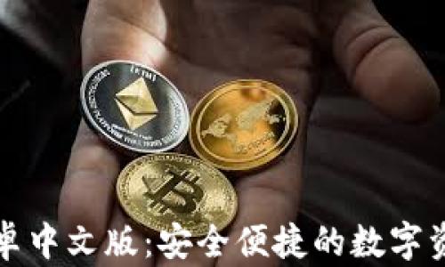 
小狐钱包安卓中文版：安全便捷的数字资产管理工具