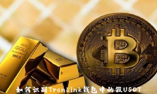 
如何识别TronLink钱包中的假USDT