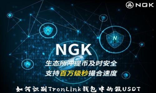 
如何识别TronLink钱包中的假USDT