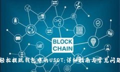 如何轻松提现钱包中的U