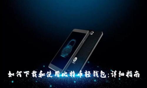 如何下载和使用比特币轻钱包：详细指南