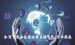 如何下载和使用比特币轻
