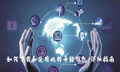 如何下载和使用比特币轻钱包：详细指南