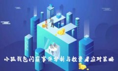小狐钱包闪崩事件分析与
