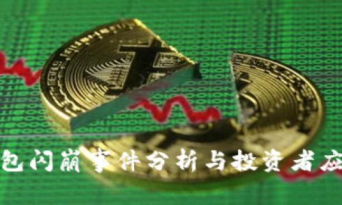 小狐钱包闪崩事件分析与投资者应对策略