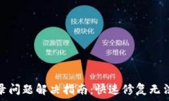   小狐钱包登录问题解决指