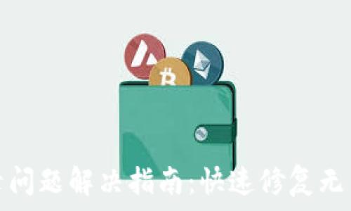   
小狐钱包登录问题解决指南：快速修复无法登录的情况