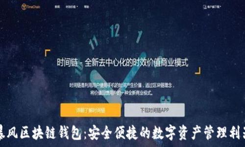   
暴风区块链钱包：安全便捷的数字资产管理利器