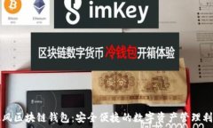   暴风区块链钱包：安全便