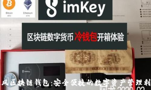   
暴风区块链钱包：安全便捷的数字资产管理利器