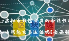 关于GoPay虚拟币钱包交易的