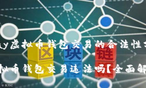 关于GoPay虚拟币钱包交易的合法性分析

GoPay虚拟币钱包交易违法吗？全面解析与解答