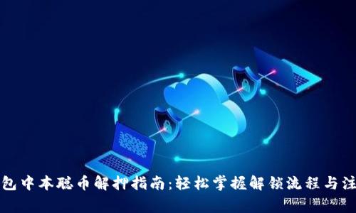 小狐钱包中本聪币解押指南：轻松掌握解锁流程与注意事项