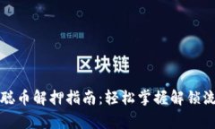 小狐钱包中本聪币解押指