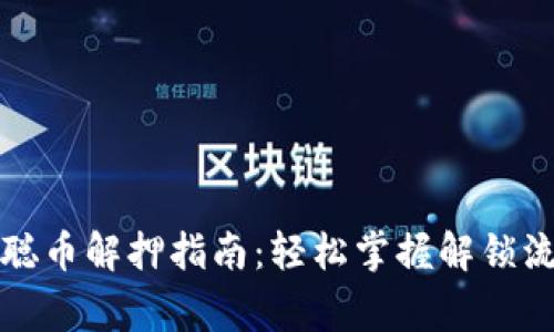 小狐钱包中本聪币解押指南：轻松掌握解锁流程与注意事项