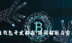 区块链钱包开发指南：源